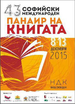 43. Софийски международен панаир на книгата