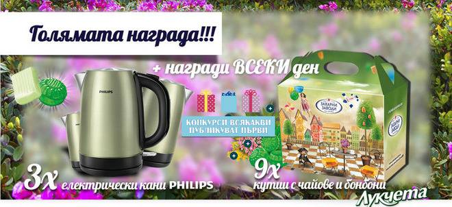 Конкурси всякакви: Спечелете 3 електрически кани Philips и 9 кутии с чайове и бонбони Лукчета