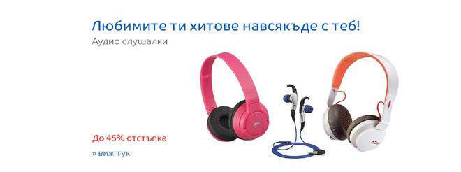 Аудио слушалки! Любимите ти хитове навсякъде с теб!