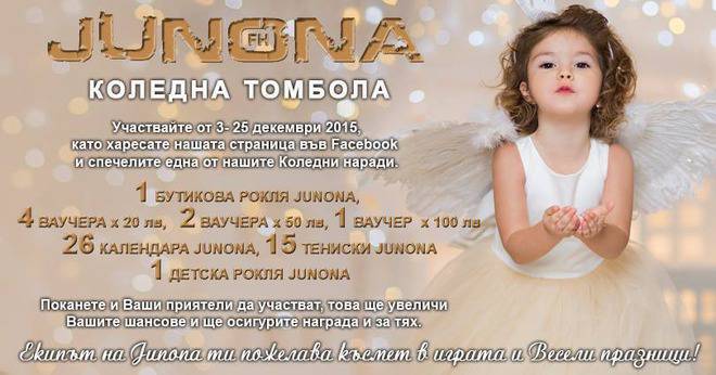 Конкурси всякакви: Спечелете бутикова рокля и детска рокля Junona, ваучери за 100, 50 и 20 лв., тениски и календари