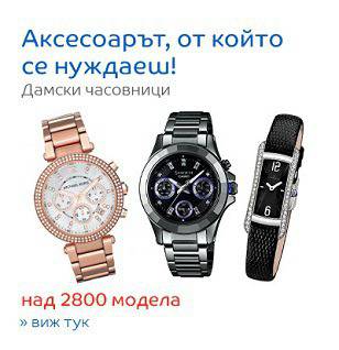 Аксесоарът ,от който се нуждаеш !Дамски часовници !