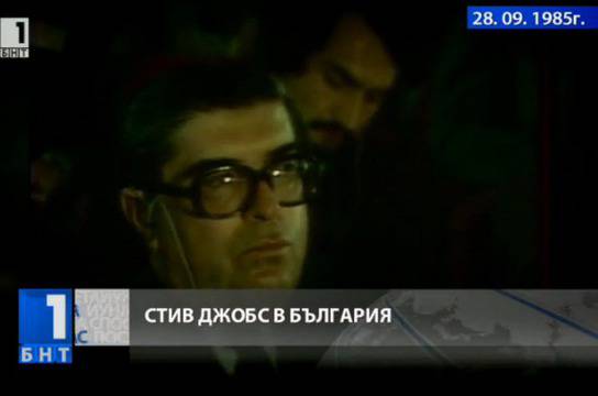 Бил ли е Стив Джобс в България през 1985 г.?