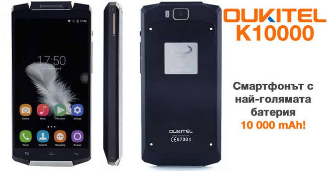 Oukitel K10000 – смартфонът с най-голяма батерия
