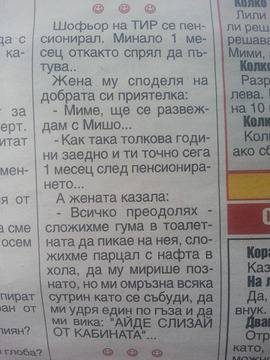 Шофьор на тир се пенсионирал