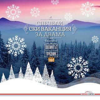 Спечелете ски ваканция за двама в Алпите