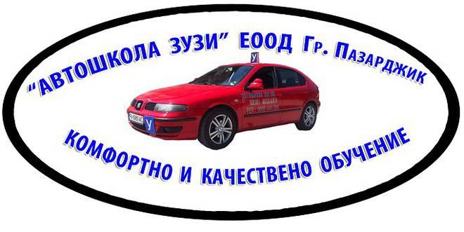 Автошкола Зузи – гр. Пазарджик