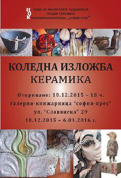 Изложба на секция „Керамика” към СБХ