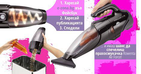 Конкурси всякакви: Спечелете прахосмукачка Rowenta Air Force AC 9235