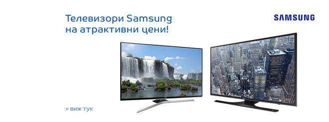 Телевизори Samsung на атрактивни цени!