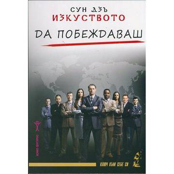 Изкуството да побеждаваш