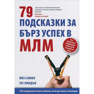 79 подсказки за бърз успех в МЛМ