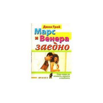 Марс и Венера заедно: Още нещо за мъжете, жените и любовта