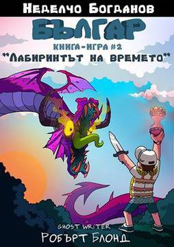 Българ: Книга-игра 2. Лабиринтът на Времето