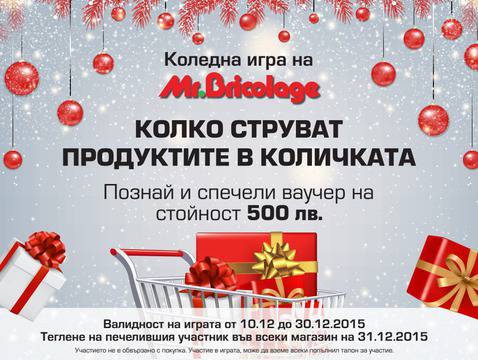 Конкурси всякакви: Спечелете 11 ваучера х 500 лв. от коледната игра на Mr. Bricolage