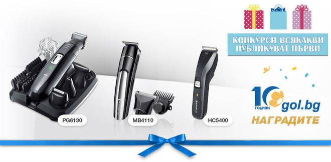 Конкурси всякакви: Спечелете машинка за подстригване, тример и комплект за оформяне Remington
