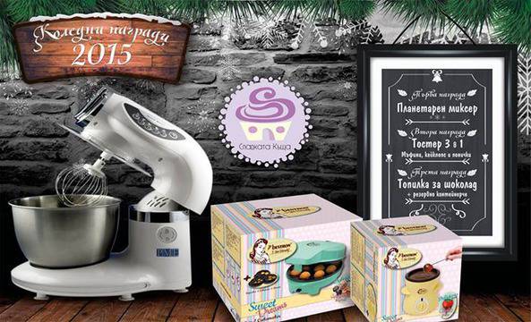 Спечелете планетарен миксер, тостер 3 в 1 и топилка за шоколад