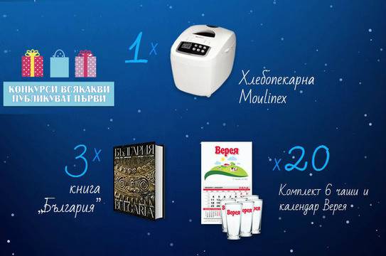 Конкурси всякакви: Спечелете хлебопекарна, 3 книги „България“ и 20 комплекта чаши Верея