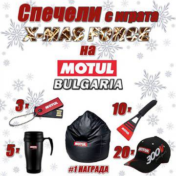 Конкурси всякакви: Спечелете кожен пуф, флаш памет, термо чаши и още много награди от MOTUL
