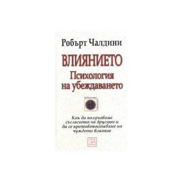 Влиянието. Психология на убеждаването
