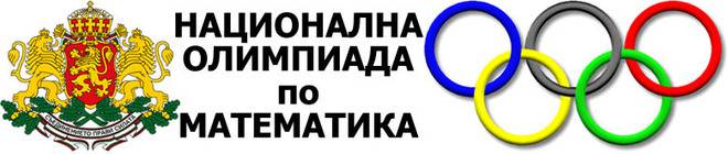 Национална Олимпиада по Математика – НОМ