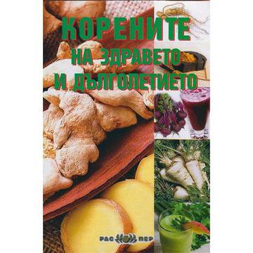 Корените на здравето и дълголетието