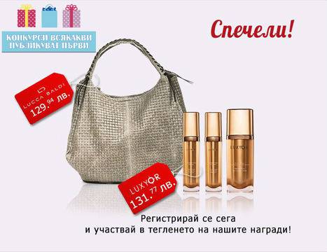 Конкурси всякакви: Спечелете комплект козметика Luxyor и дамска чанта Luca Baldi