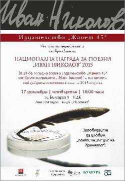 Церемония по връчване на Национална награда за поезия „Иван Николов“