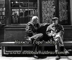 Как си – Горе долу?