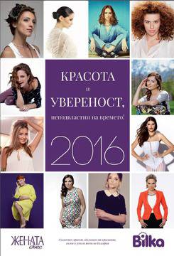 Конкурси всякакви: Познай дамата и спечели всеки ден подаръчен комплект от Bilka и календар