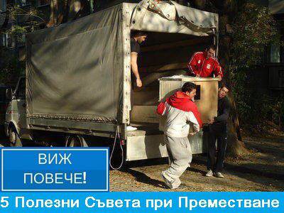 5 Полезни Практики при Преместване