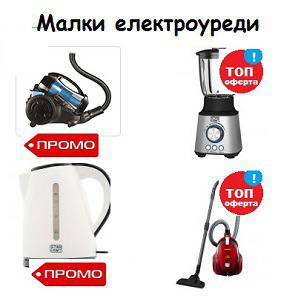 Коледни промоции – Топ продукти – Малки електроуреди