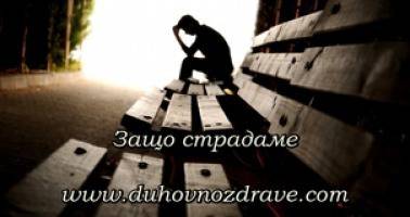 Защо страдаме