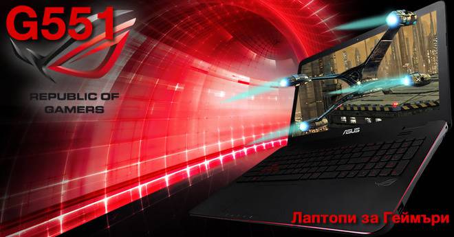 ASUS G551 ROG – лаптопи за геймъри