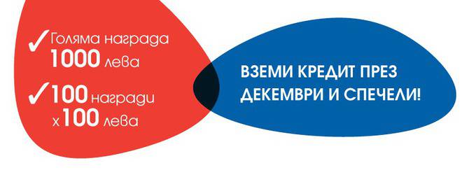 Спечелете 1 000 лв. или една от 100-те награди по 100 лв.