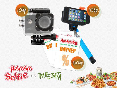 Конкурси всякакви: Спечелете 10 action камери с Wi-Fi, 10 селфи стика и 160 ваучера за хапване