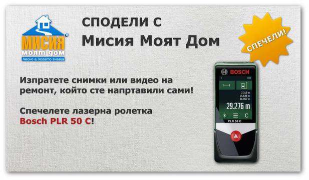 Конкурси всякакви: Спечелете лазерна ролетка Bosch PLR 50 C!