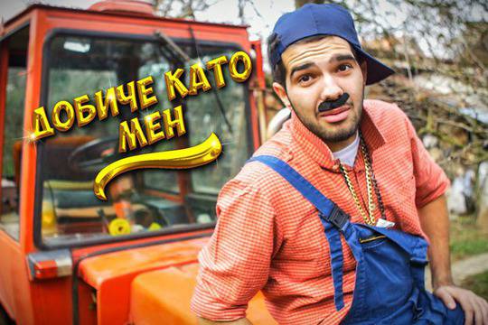 „Добиче като мен“ – пародията на годината