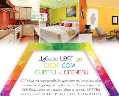 Конкурси всякакви: Участвай и спечели 25 цветни награди от Оргахим