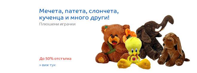 Мечета, патета, слончета, кученца и много други! Плюшени играчки! До 50% Отстъпка!