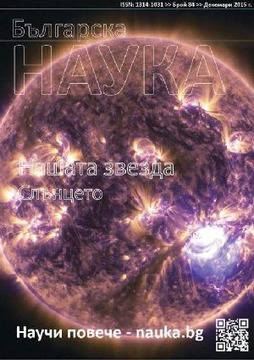 Излезе брой 84 на списание „Българска наука“