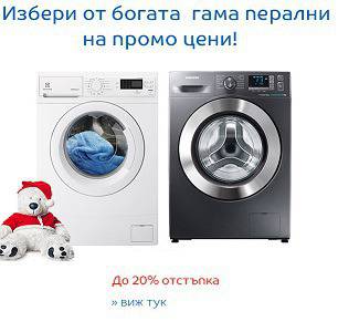 Избери от богата гама перални и сушилни за дрехи на Промо цени