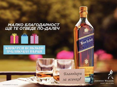 Конкурси всякакви: Спечели бутилка Johnnie Walker Blue Label