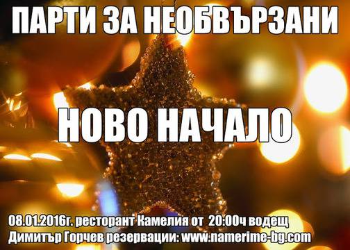 Уникално парти за необвързани във Варна