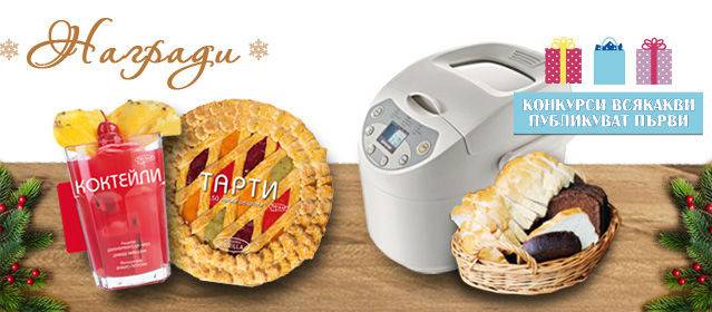 Конкурси всякакви: Спечелете хлебопекарна и две кулинарни книги с уникален дизайн.