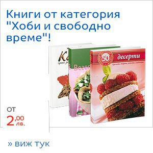 Книги за твоето Хоби и свободно време