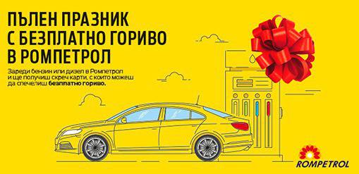 Спечелете безплатно гориво от Ромпетрол България