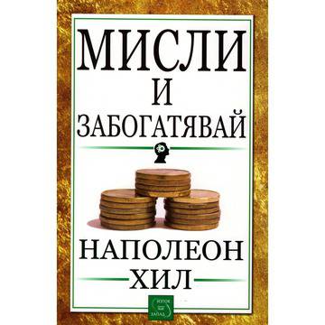 Мисли и забогатявай