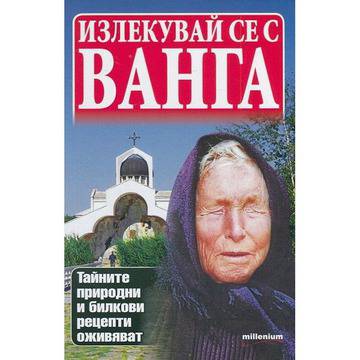 Излекувай се с Ванга
