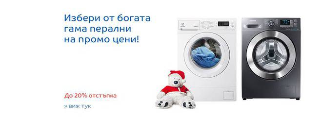 Перални и сушилни за дрехи на промоционални цени!