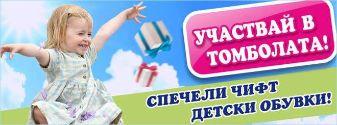 Конкурси всякакви: Спечелете всяка седмица чифт детски обувки Perfection